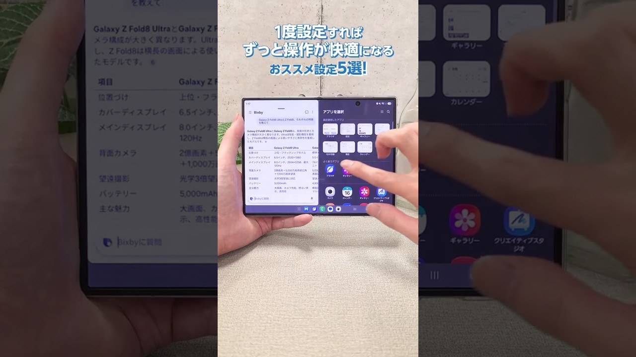 一度設定すればずっと快適！おススメ設定5選💁 | Galaxy Z Fold8 | Samsung